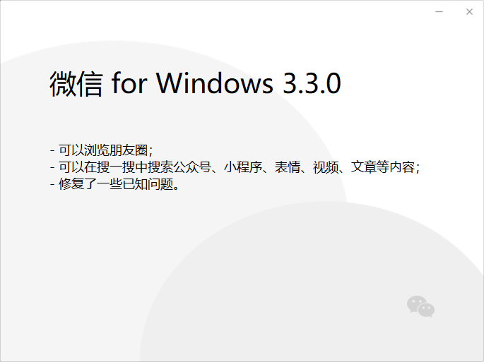 微信Windows 3.3.0正式发布
